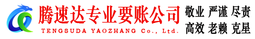 武义腾速达讨账公司